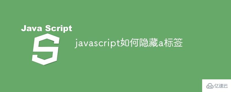 javascript怎么隱藏a標簽