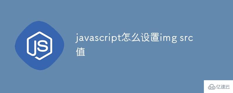 javascript如何設(shè)置img src值