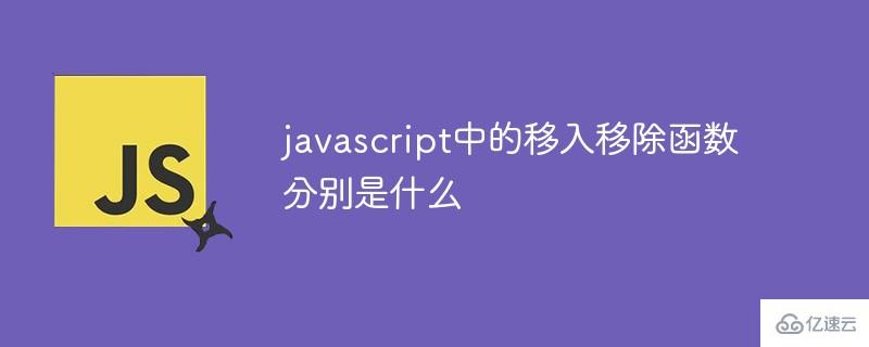 javascript中的移入移出函数分别是什么