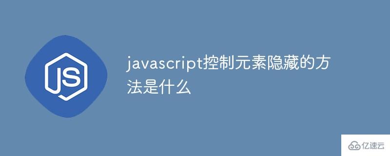 javascript怎么控制元素隐藏