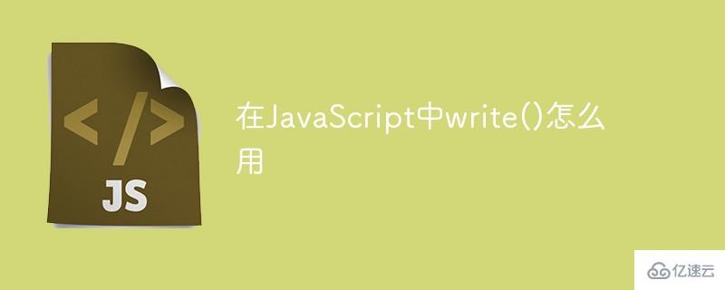 怎么使用JavaScript中write()