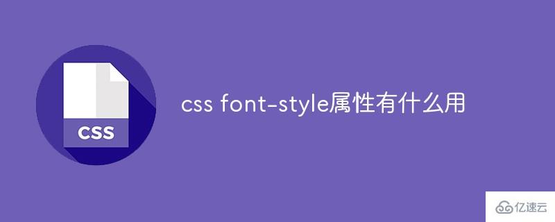 css font-style属性的作用是什么