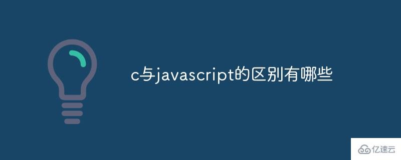 c与javascript的区别是什么