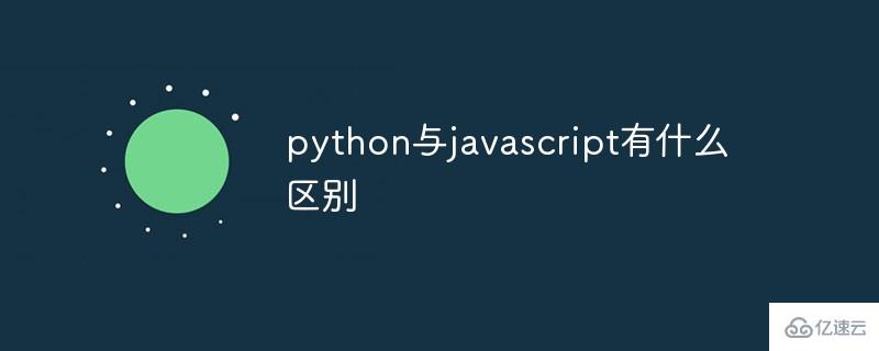 python与javascript有哪些区别