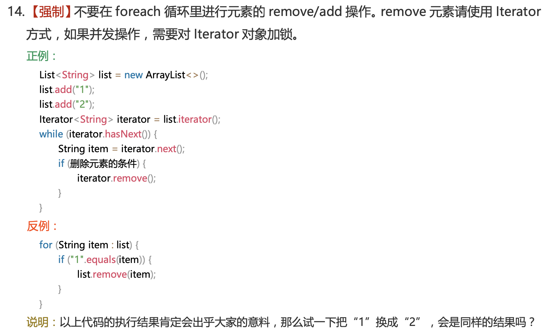 Java中为什么要求不在foreach里执行删除操作