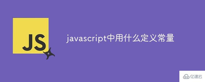 javascript中怎么定义常量