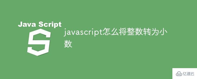 javascript如何将整数转为小数
