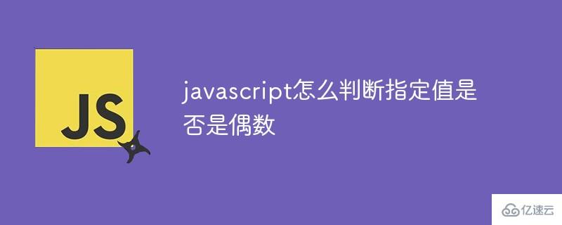 javascript如何判断指定值是否是偶数