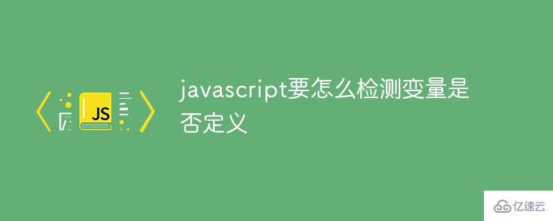 javascript如何检测变量是否定义