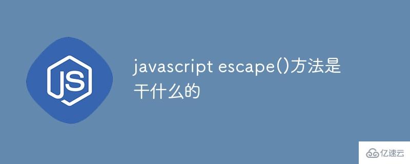 javascript escape()方法有什么作用