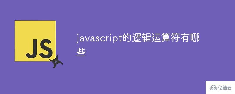 javascript的逻辑运算符有哪些