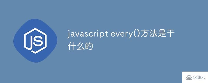 javascript every()方法有什么作用
