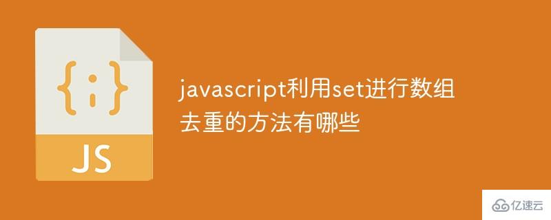 javascript利用set进行数组去重的方法是什么