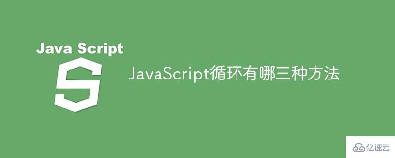 JavaScript循环的方法有哪些