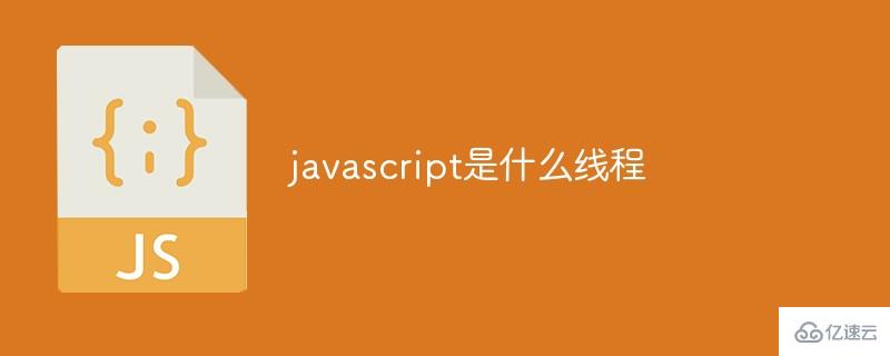 javascript是什么线程