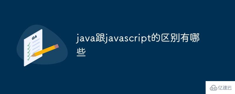 java跟javascript的区别有哪些