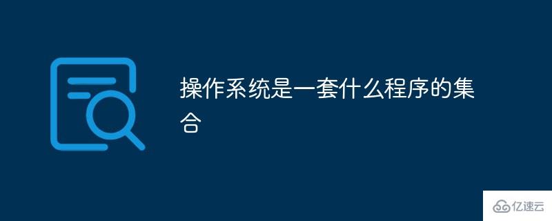 windows操作系統(tǒng)是一套什么程序的集合