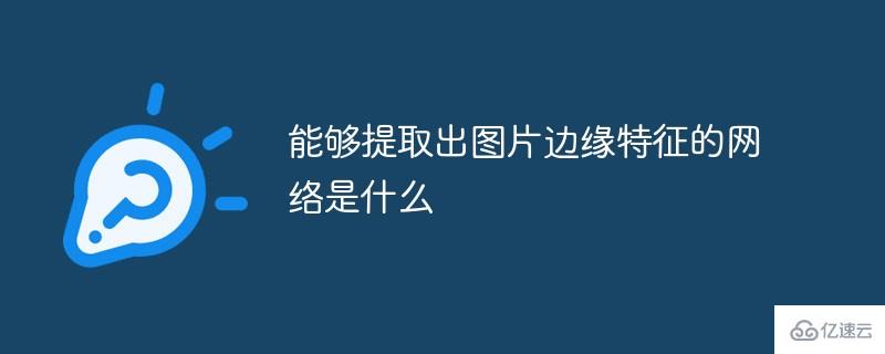 Windows中能夠提取出圖片邊緣特征的網(wǎng)絡(luò)是什么