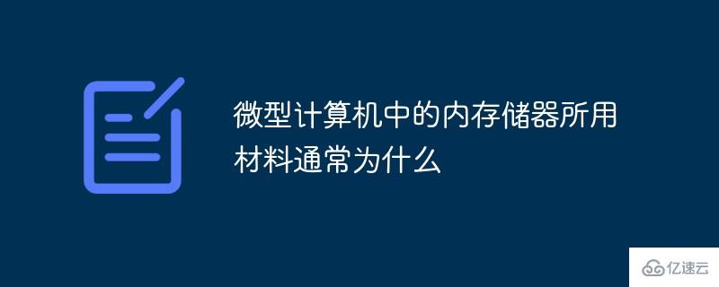 微型计算机中的内存储器所用材料是什么