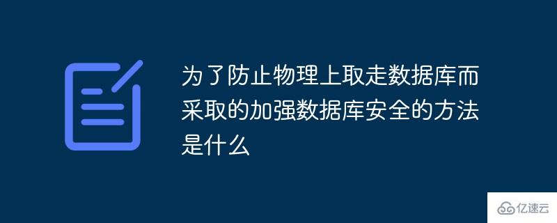 怎么防止物理上取走数据库