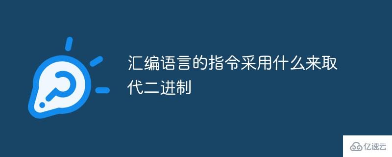 汇编语言的指令采用什么来取代二进制