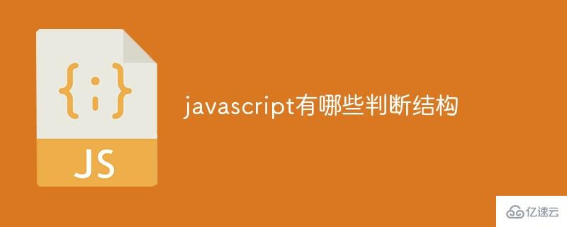 javascript的判断结构有哪些