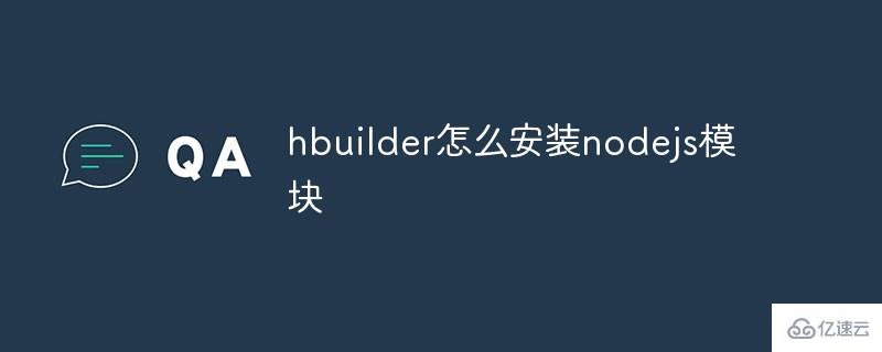 hbuilder如何安装nodejs模块