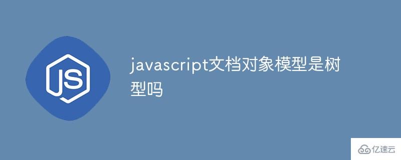 javascript文档对象模型是什么