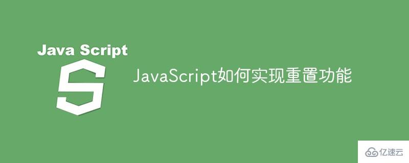 JavaScript怎么實現(xiàn)重置功能