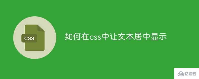 怎么在css中让文本居中显示