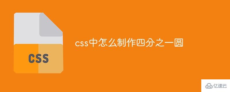 css中如何制作四分之一圓