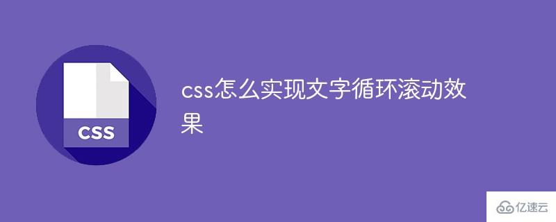 css如何实现文字循环滚动效果