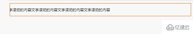 css如何实现文字循环滚动效果