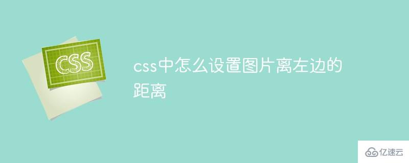 css中如何设置图片离左边的距离