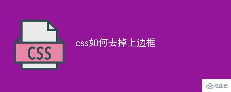 css怎么去掉上邊框