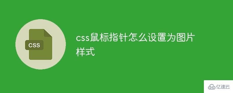 css鼠标指针如何设置为图片样式