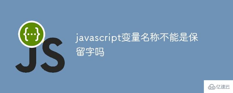 javascript变量名称可以保留字吗