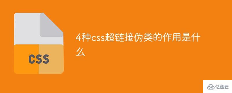 css超链接伪类的作用有哪些