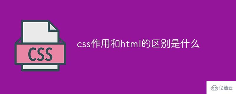 css和html的區(qū)別有哪些