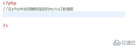 php如何刪除數(shù)據(jù)庫(kù)對(duì)應(yīng)的數(shù)據(jù)庫(kù)