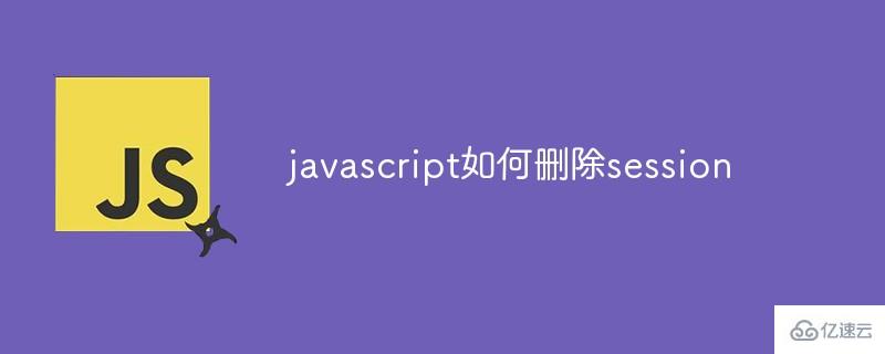 javascript怎么删除session