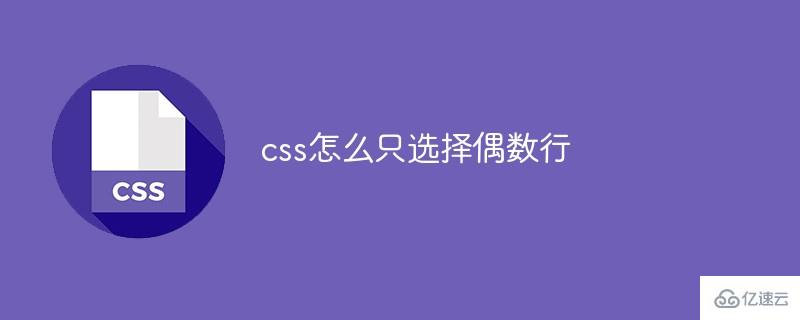 css如何只選擇偶數行