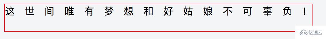 css如何设置文本两端对齐