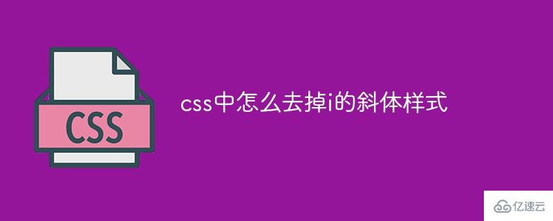 css中如何去掉i的斜体样式