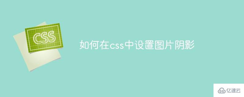 怎么在css中设置图片阴影