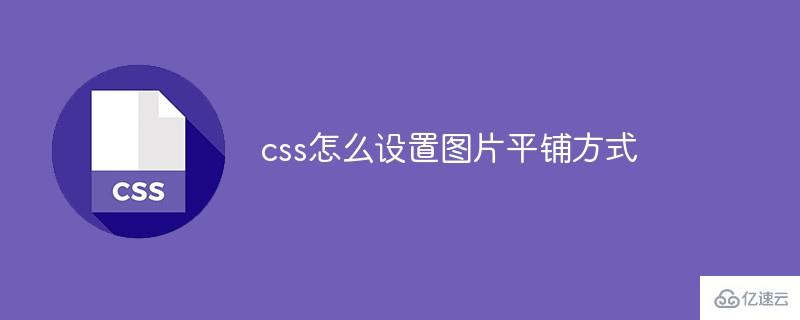 css如何设置图片平铺方式