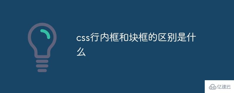 css行内框和块框的区别有哪些