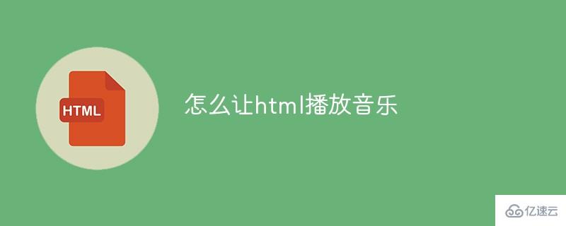 如何讓html播放音樂