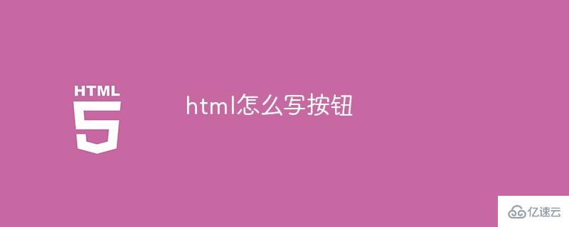 html如何寫按鈕