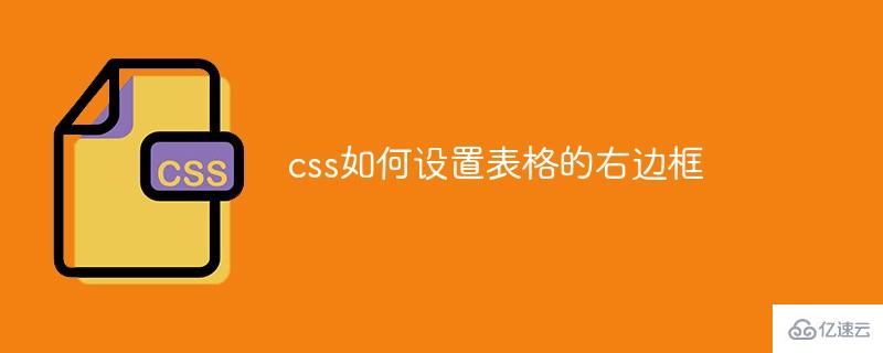 css怎么设置表格的右边框